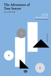 톰 소여의 모험 (두앤비 세계 명작 시리즈 Level 1 5)